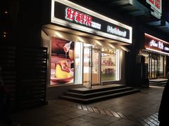 门面-好利来(马栏广场店)