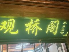 -观桥阁(锦溪店)