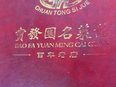 -宝发园名菜馆