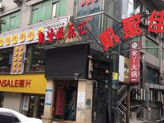 门面-尚尚签自助串串(宝桐路店)
