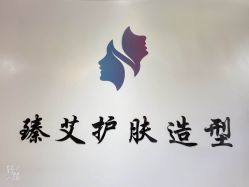 点击看大图 -臻艾Hair Salon