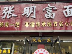 -张明富面皮店(东大街店)
