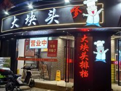 -大块头排档(豫园店)