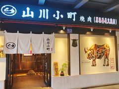 -山川小町·极番烧肉(新地假日广场店)