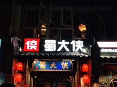 门面-蜀大侠火锅(建设路第五大道店)