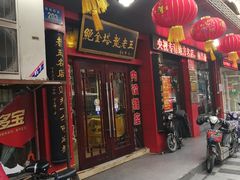 门面-龙老五汤店(站前西路店)