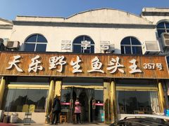 门面-天乐农家鱼头王(天目湖店)
