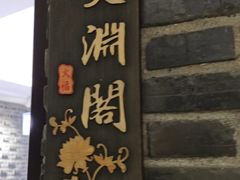 -火福·天湖阁大闸蟹博物馆主题餐厅(浅水湾店)