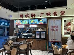 -粤拭轩·广东味道(祥和里店)