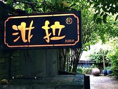 -野蔓果·山野菜(西湖景区·龙井茶田店)