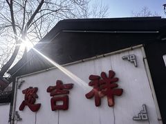 -白家大院·王府宫廷菜(苏州街店)