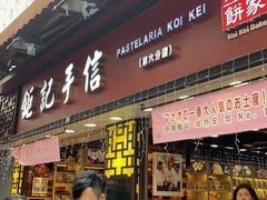 -Pastelaria Koi Kei(威尼斯人K12店)