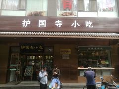门面-护国寺小吃(左家庄店)