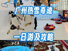 -广州热雪奇迹