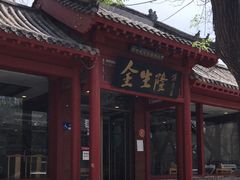 门面-金生隆(六铺炕店)