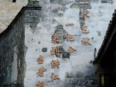 -洪江古商城