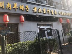 门面-东兴寒舍老北京炸酱面(三里河路店)