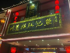 门面-川道拐耗儿鱼(置信路店)