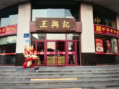 门面-王興記(中山路店)