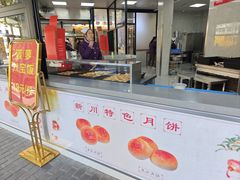 -新川饮食(新川小区店)