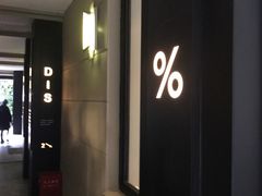 -% Arabica阿拉比卡咖啡(武康路店)