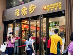 -王家沙点心店(南京西路总店)