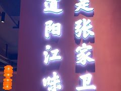 -张家卫·阳江菜·小海鲜(肥婆湾桥店)
