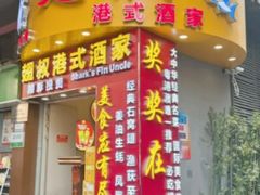 -翅叔港式酒家·鱼翅专门店(文明路旗舰店)