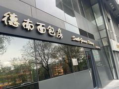 -德南面包房(尚都店)