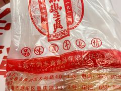 -鼎丰真(重庆路店)