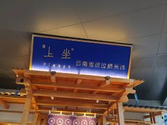 -上坐过桥米线(顺城店)