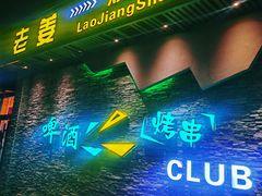 -老姜烧烤俱乐部(绿韵广场店)