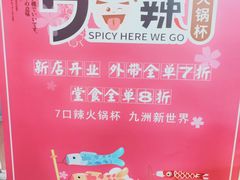 -7口辣火锅杯(九洲新世界店)