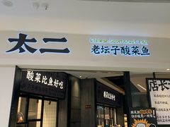 -太二酸菜鱼(金沙印象城店)