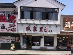 -玖泉里烤肉