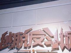 -逃脱反斗城沉浸剧情密室(北京路店)