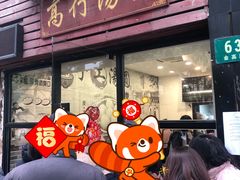 -高行汤团店(金高路店)