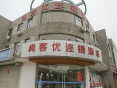 -尚客优酒店(苏州蠡口地铁站店)