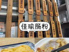 -佳瑜肠粉(总店)