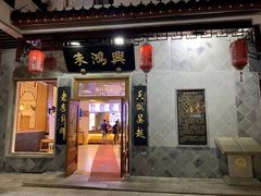 门面-朱鸿兴面馆(镇湖店)