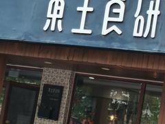 -东土食研所(渔港路店)