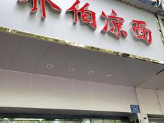 门面-乔伯凉面(白沙路店)