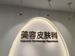 -上海伊莱美医疗美容医院