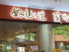 门面-馬香远蘭州牛肉面(武汉群星城首店)