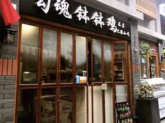 -歹街(金成店)