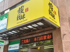 -虾饺妹·粤式手工点心(水荫路店)