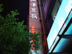 -陈麻婆豆腐(春熙店)