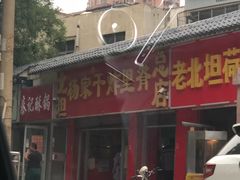 -北坦杨家干炸里脊(总店)