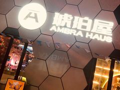-Ambra Haus琥珀屋精酿餐厅(宝山店)