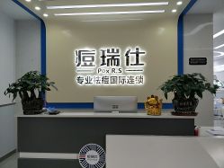 点击看大图 -痘瑞仕·专业祛痘国际连锁
